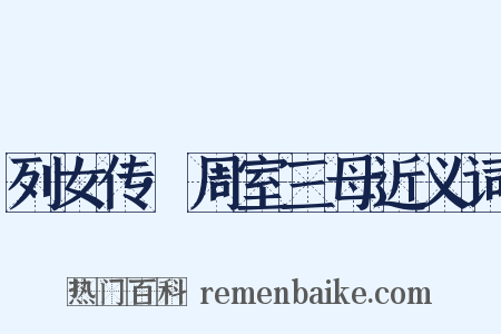 列女传·周室三母近义词是什么意思的图片